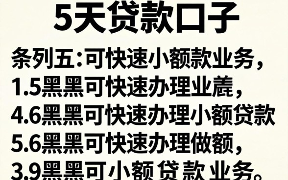 5到7天贷款口子,条列五个黑户可快速办理小额贷款业务的app