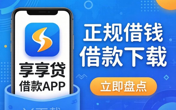 类似徽享贷借款app下载一样正规的借钱平台盘点