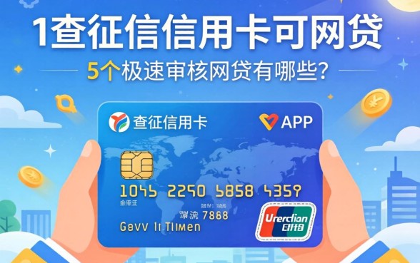 不查征信信用卡可贷的网贷有哪些，遴选5个极速审核的网贷app