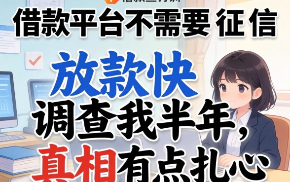 哪个借款平台不需要征信放款快的？我调查了半年，真相有点扎心