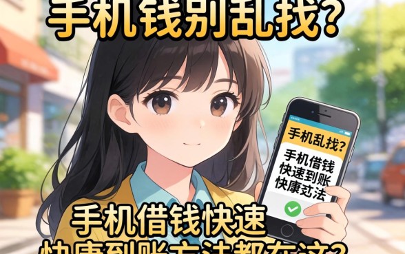 急需用钱别乱找,手机借钱快速到账方法都在这了