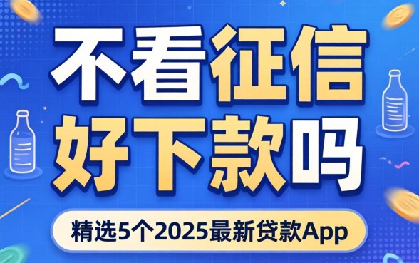 借贷不看征信好下款吗，精选5个2025最新贷款app