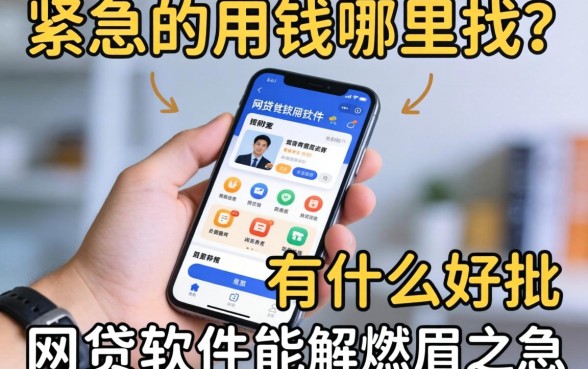 手头紧急需用钱哪里找？有什么好批的网贷软件能解燃眉之急？