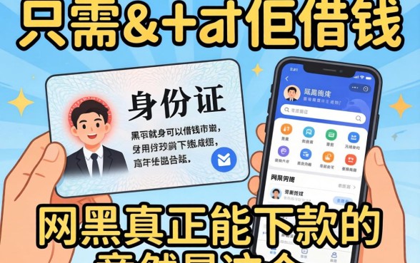 我试了那些只需要身份证就可以借钱的软件，网黑真正能下款的竟然是这个结果