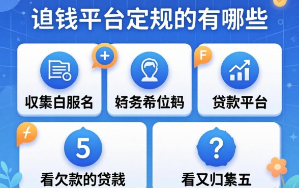借钱平台正规的有哪些，归集五个不看欠款的贷款平台