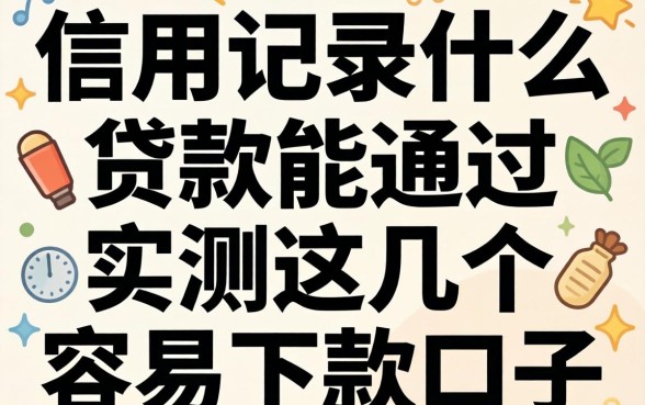 不看信用记录什么贷款能通过？实测这几个容易下款的口子