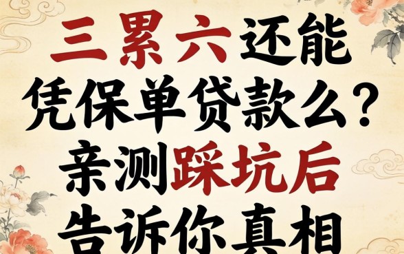 连三累六还能凭保单贷款么？亲测踩坑后告诉你真相