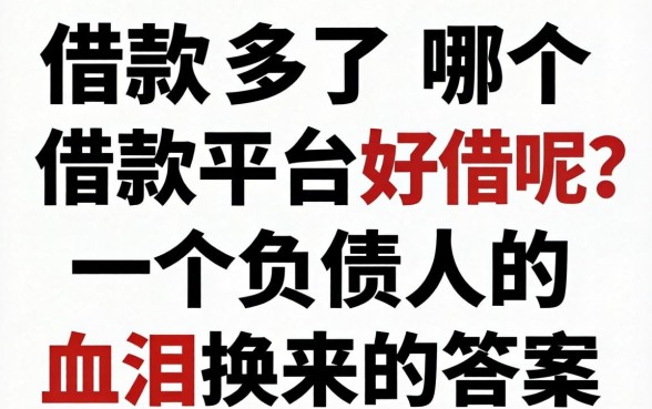 借款多了哪个借款平台好借呢？一个负债人的血泪换来的答案