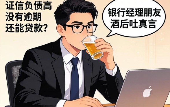 征信负债高但没逾期还能贷款吗？银行经理朋友酒后吐真言