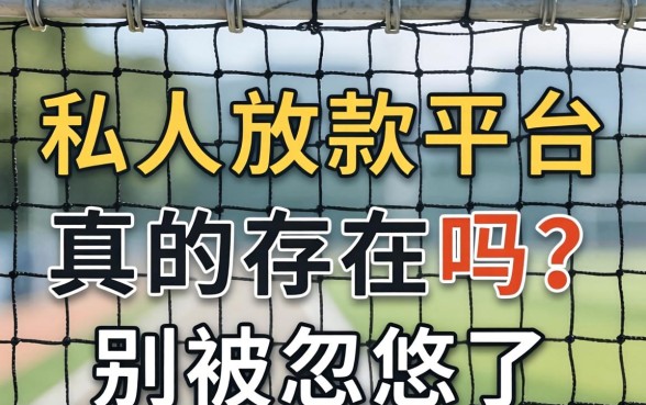 网上私人放款平台真的存在吗？别被忽悠了