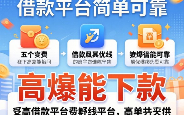 哪些借款平台简单可靠，详尽说明五个高炮能下款的软件