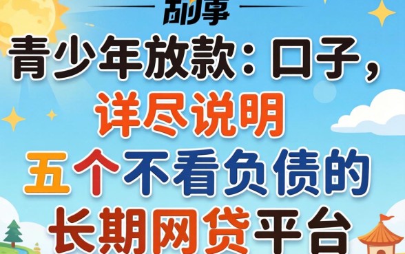 未成年放款口子，详尽说明五个不看负债的长期网贷平台