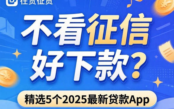 借贷不看征信好下款吗，精选5个2025最新贷款app
