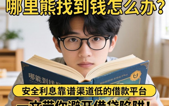 急需用钱怎么办？哪里能找到靠谱渠道？安全利息低的借款平台有哪些？一文带你避开借贷陷阱！