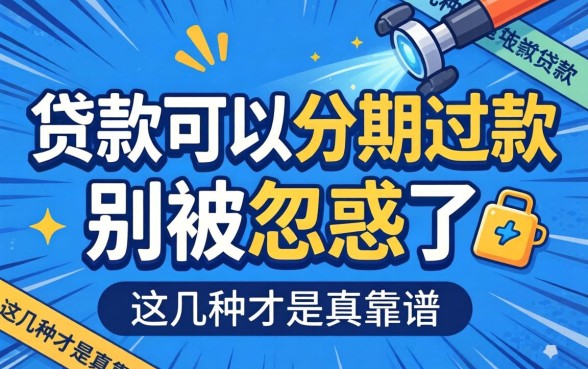 哪些贷款可以分期还款？别被忽悠了，这几种才是真靠谱