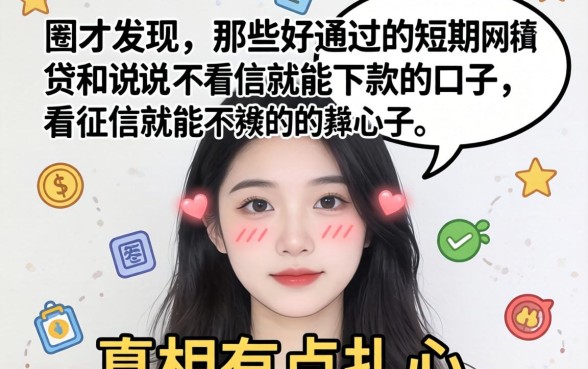 我试了一圈才发现，那些好通过的短期网贷和说不看征信就能下款的口子，真相有点扎心