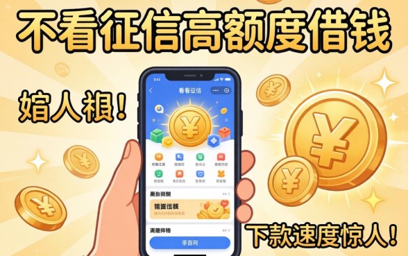 揭秘几款不看征信高额度借钱的平台，下款速度惊人