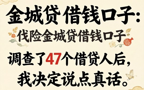 像金城贷的借钱口子：调查了47个借款人后，我决定说点真话