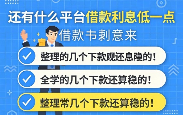 还有什么平台借款利息低一点？整理了几个下款还算稳的