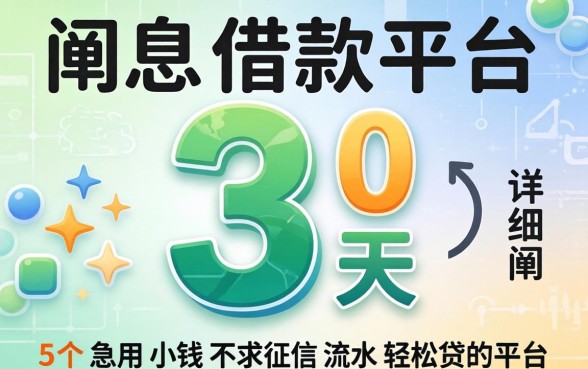 免息30天借款平台，详细阐述5个急用小钱不求征信流水轻松贷的平台
