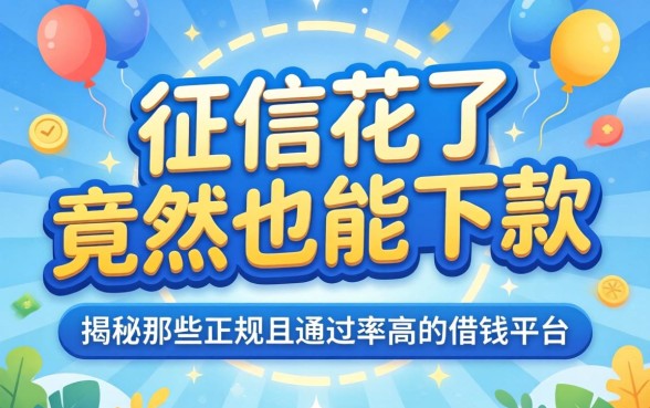 我征信花了竟然也能下款，揭秘那些正规且通过率高的借钱平台