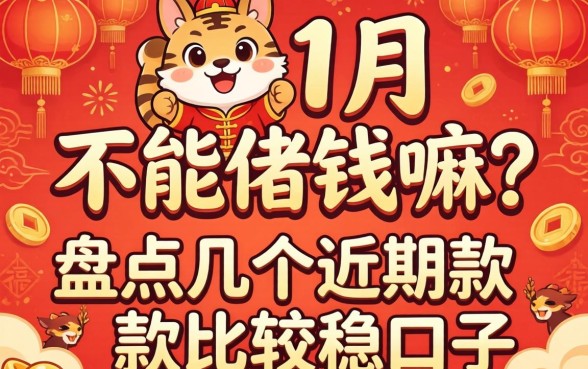 正月不能借钱嘛？盘点几个近期放款比较稳的口子