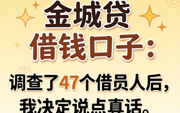 像金城贷的借钱口子：调查了47个借款人后，我决定说点真话