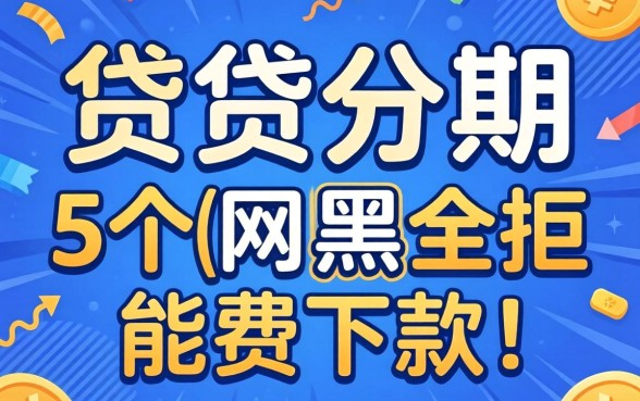 小贷分期是哪个平台，汇总5个网黑全拒能下款的口子