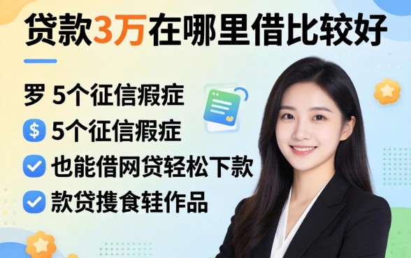 想贷款三万去哪里借比较好，罗列5个征信瑕疵也能借网贷轻松下款的软件