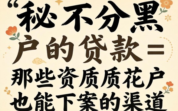 揭秘不分黑户的贷款：那些资质花户也能下款的渠道