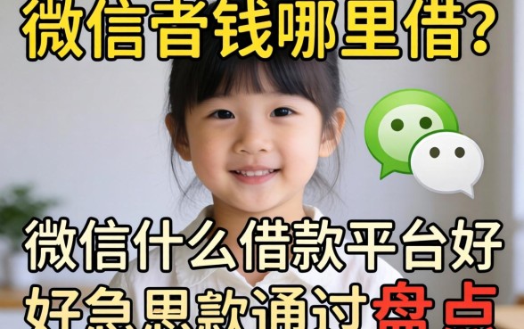 急需用钱哪里借？微信什么借款平台好通过盘点