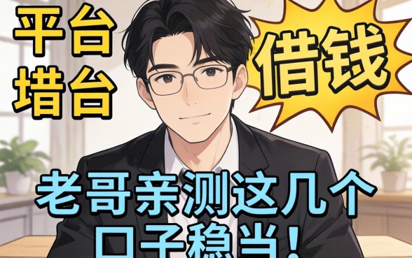 2026年现在哪个平台可以借钱呢？老哥亲测这几个口子稳当！