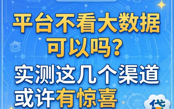 借款平台不看大数据可以吗？实测这几个渠道或许有惊喜