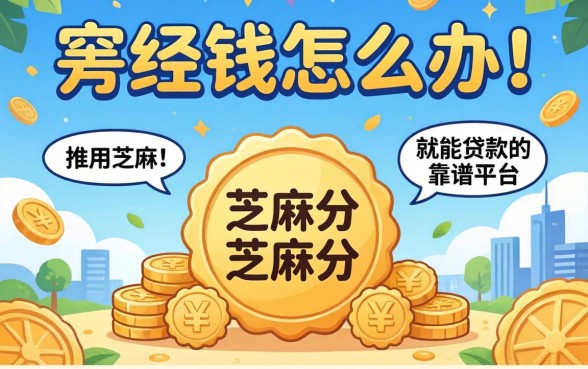 急需用钱怎么办？推荐用芝麻分就能贷款的靠谱平台有哪些？