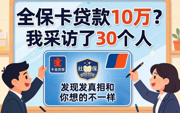 社保卡贷款10万？我采访了30个人，发现真相和你想的不一样