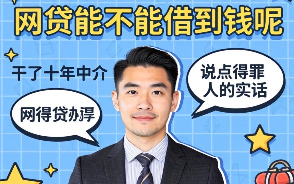 网贷能不能借到钱呢？干了十年中介，说点得罪人的实话