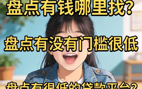 急需用钱哪里找？盘点有没有门槛很低的贷款平台有哪些