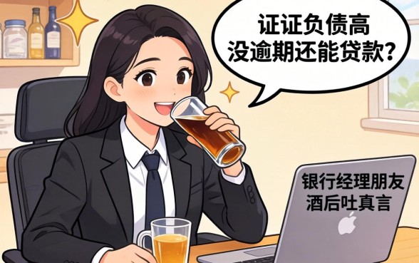 征信负债高但没逾期还能贷款吗？银行经理朋友酒后吐真言