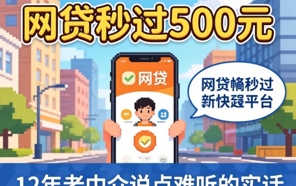 有什么网贷秒过500元的平台？12年老中介说点难听的实话