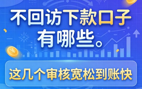 揭秘不回访下款的口子有哪些,这几个审核宽松到账快