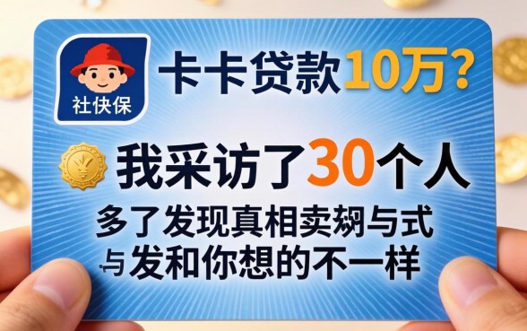 社保卡贷款10万？我采访了30个人，发现真相和你想的不一样