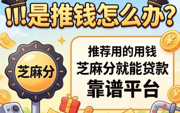 急需用钱怎么办？推荐用芝麻分就能贷款的靠谱平台有哪些？