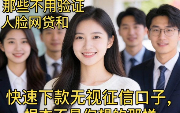 我试了一圈才发现，那些不用验证人脸的网贷和快速下款无视征信的口子，根本不是你想的那样