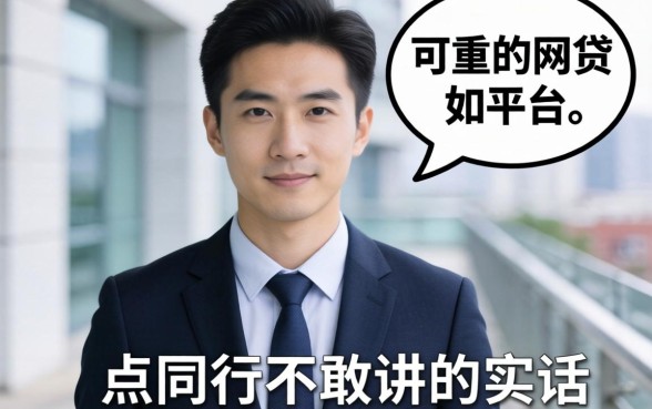 目前比较可靠的网贷平台有哪些？说点同行不敢讲的实话