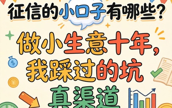不上征信的小口子有哪些？做小生意十年，我踩过的坑和真渠道
