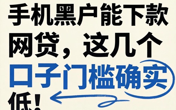 盘点手机黑户能下款的的网贷，这几个口子门槛确实低