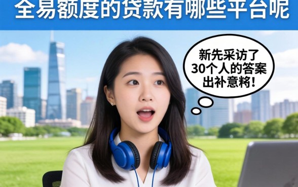 容易出额度的贷款有哪些平台呢？我采访了30个人，答案出乎意料