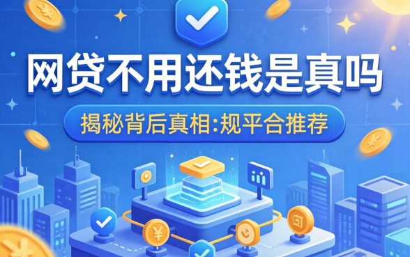 哪个网贷不用还钱是真的吗？揭秘背后的真相与合规平台推荐