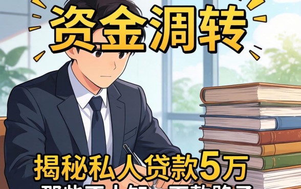 急需资金周转？揭秘私人贷款5万那些不为人知的下款路子