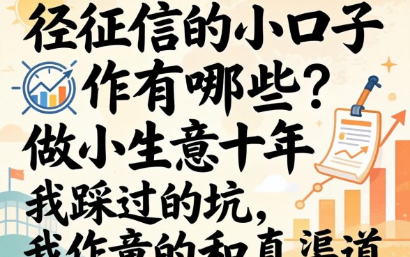 不上征信的小口子有哪些？做小生意十年，我踩过的坑和真渠道